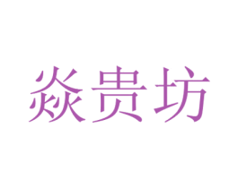 焱贵坊 第15类乐器商标图样
