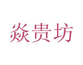 焱贵坊 第5类医药商标图样