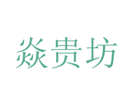 焱贵坊 第6类五金金属商标图样