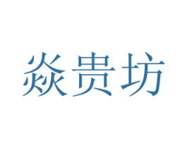 焱贵坊 第10类医疗器械商标图样