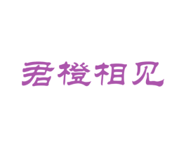 君橙相见 第31类水果花木商标图样