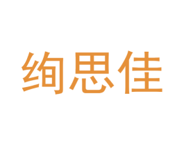 绚思佳 第35类广告贸易商标图样