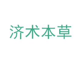 济术本草 第30类小食配料商标图样