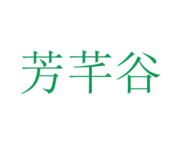 芳芊谷 第32类啤酒饮料商标图样