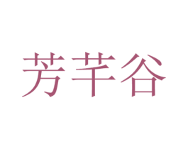 芳芊谷 第3类化妆品商标图样