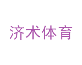 济术体育 第28类体育玩具商标图样