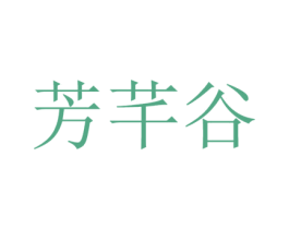 芳芊谷 第29类食品商标图样