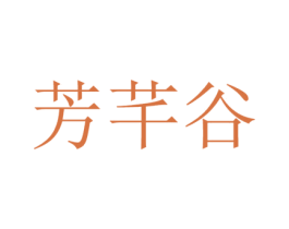 芳芊谷 第30类小食配料商标图样