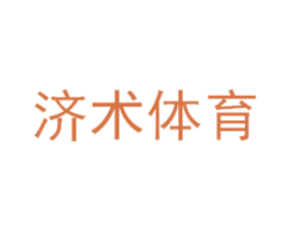 济术体育 第41类教育娱乐商标图样