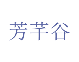 芳芊谷 第44类医疗园艺商标图样