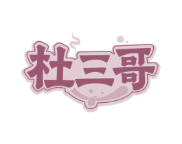 杜三哥 第43类餐饮酒店商标图样