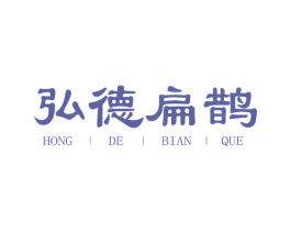 弘德扁鹊 第5类医药商标图样