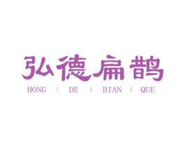 弘德扁鹊 第35类广告贸易商标图样