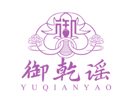 御乾谣 第33类酒商标图样