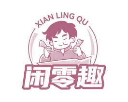 闲零趣 第35类广告贸易商标图样