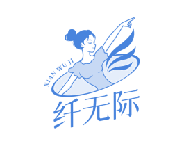 纤无际 第3类化妆品商标图样