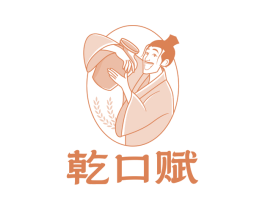 乾口赋 第33类酒商标图样
