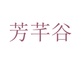 芳芊谷 第5类医药商标图样