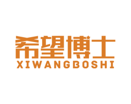 希望博士 第41类教育娱乐商标图样