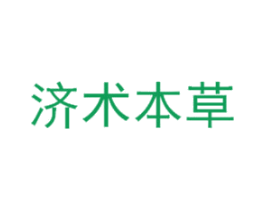 济术本草 第5类医药商标图样