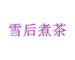雪后煮茶 第21类厨房洁具商标图样
