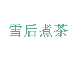 雪后煮茶 第35类广告贸易商标图样