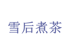雪后煮茶 第39类运输旅行商标图样