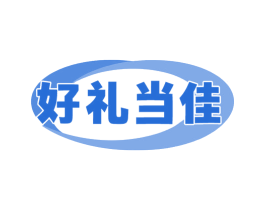 好礼当佳 第29类食品商标图样