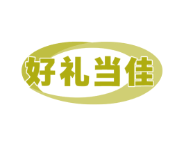好礼当佳 第35类广告贸易商标图样