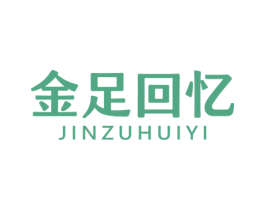 金足回忆 第44类医疗园艺商标图样