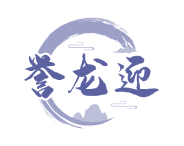 誉龙迎 第33类酒商标图样