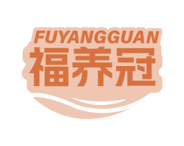 福养冠 第30类小食配料商标图样