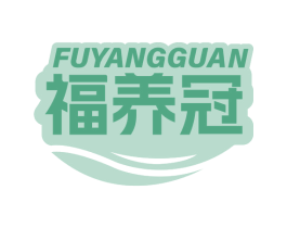 福养冠 第5类医药商标图样