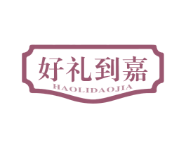好礼到嘉 第31类水果花木商标图样