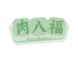 肉八福 第29类食品商标图样