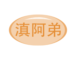 滇阿弟 第29类食品商标图样