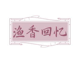 渔香回忆 第35类广告贸易商标图样