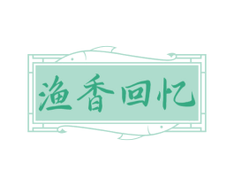 渔香回忆 第43类餐饮酒店商标图样