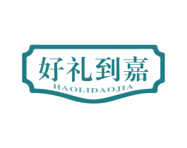 好礼到嘉 第30类小食配料商标图样