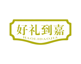 好礼到嘉 第35类广告贸易商标图样