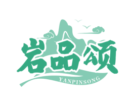 岩品颂 第30类小食配料商标图样