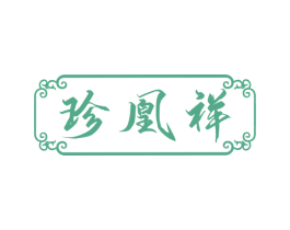珍凰祥 第14类珠宝钟表商标图样