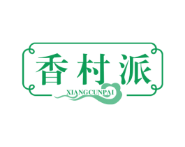 香村派 第43类餐饮酒店商标图样