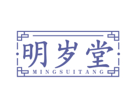 明岁堂 第44类医疗园艺商标图样