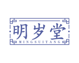 明岁堂 第10类医疗器械商标图样