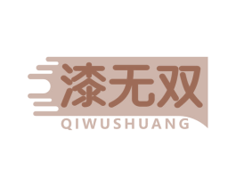 漆无双 第2类颜料油漆商标图样