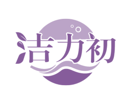洁力初 第3类化妆品商标图样