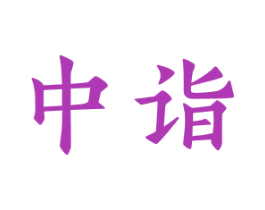 中诣 第20类家具商标图样