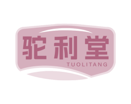 驼利堂 第5类医药商标图样