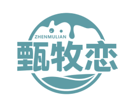 甄牧恋 第29类食品商标图样
